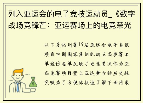 列入亚运会的电子竞技运动员_《数字战场竞锋芒：亚运赛场上的电竞荣光》