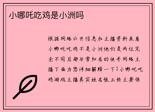 小哪吒吃鸡是小洲吗