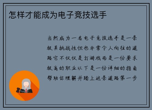 怎样才能成为电子竞技选手