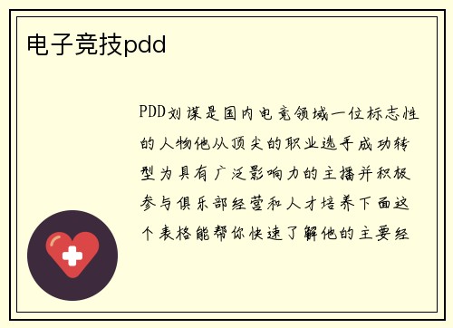 电子竞技pdd
