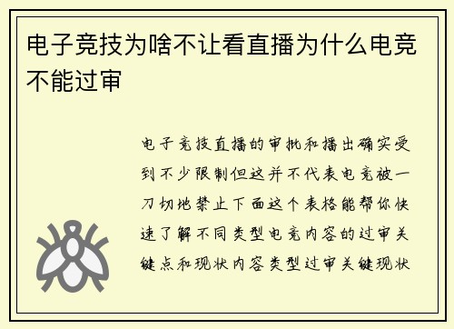 电子竞技为啥不让看直播为什么电竞不能过审