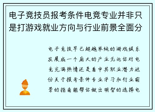 电子竞技员报考条件电竞专业并非只是打游戏就业方向与行业前景全面分析